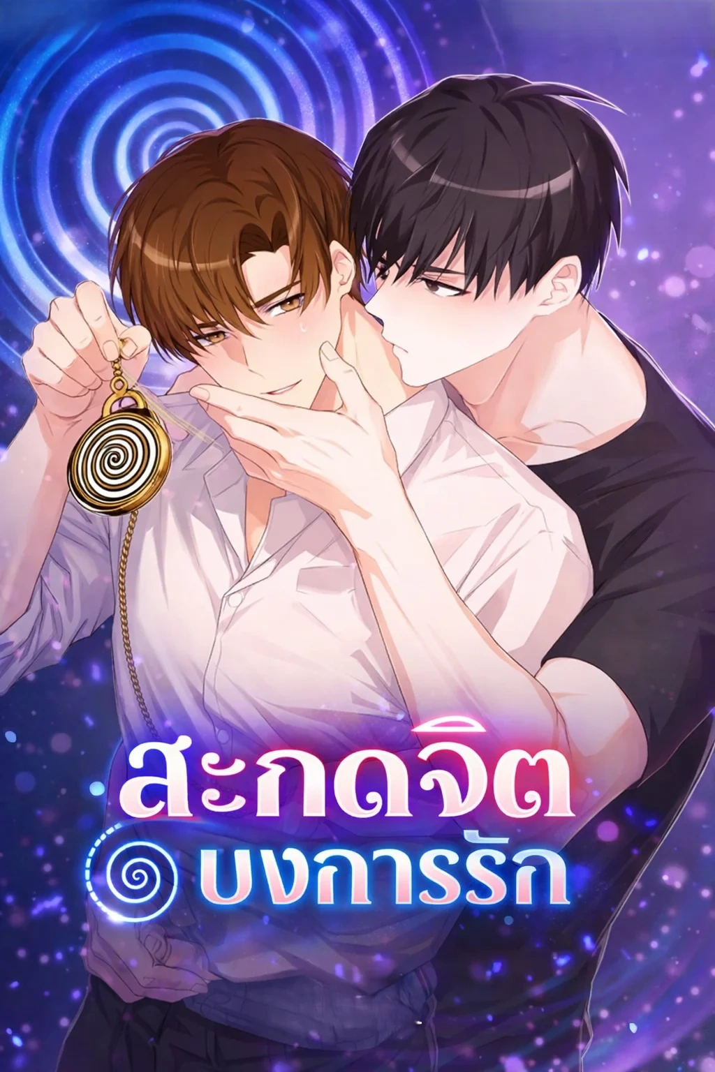 สะกดจิต บงการรัก - 최면으로 사랑해줘