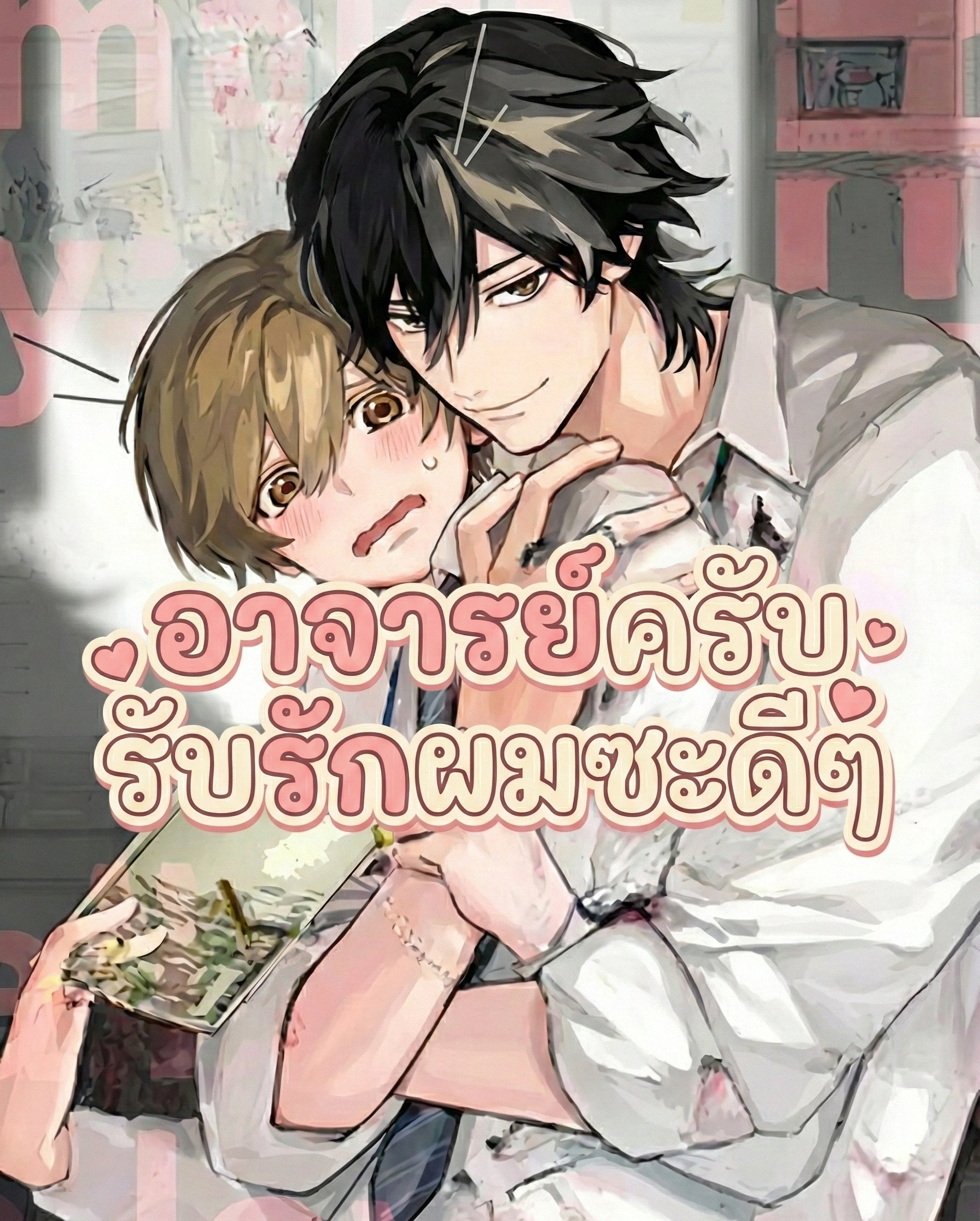 อาจารย์ครับ รับรักผมซะดีๆ