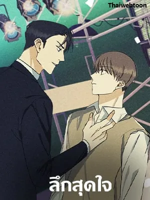 ลึกสุดใจ | Deep Throat