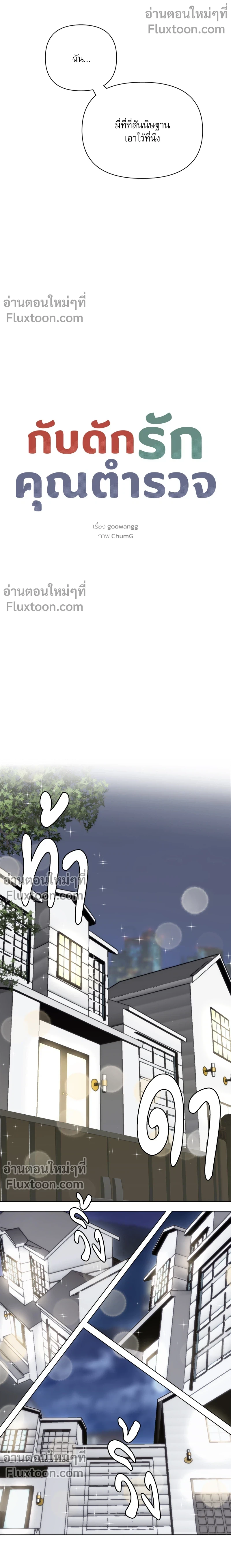 กับดักรักคุณตำรวจ ตอนที่ 31 - รูปที่ 2