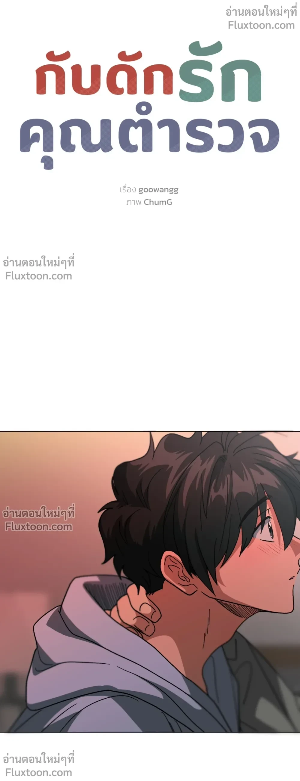 กับดักรักคุณตำรวจ ตอนที่ 45 - รูปที่ 2