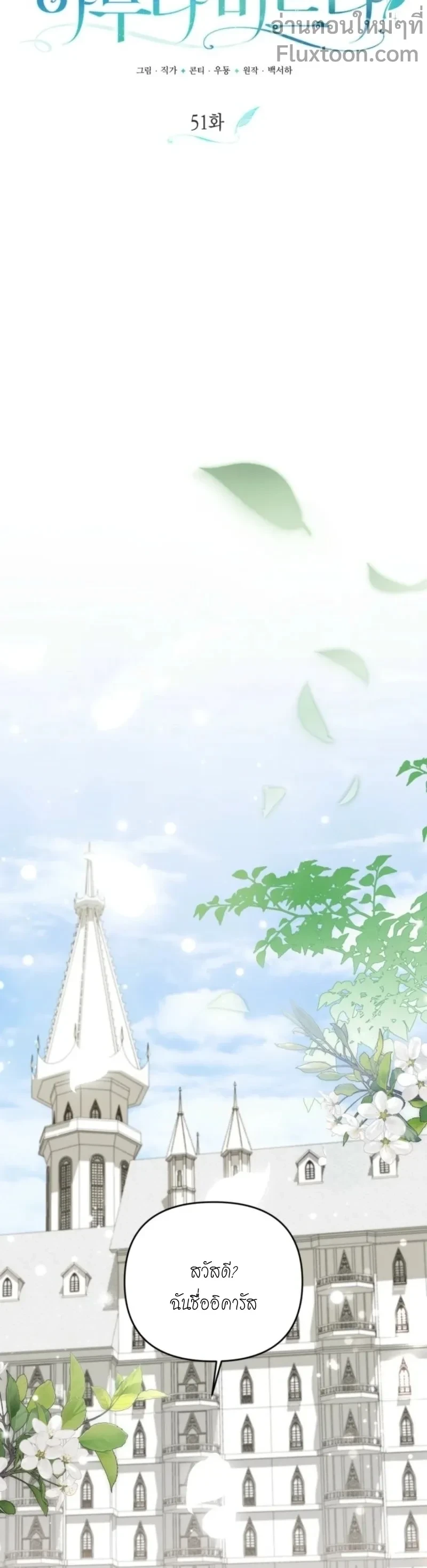 Anyone Can Beat the Original - ต้นฉบับจะเป็นยังไงก็ช่าง ขอแค่ฉันไม่ตายก็พอแล้วค่า ตอนที่ 51 - รูปที่ 2